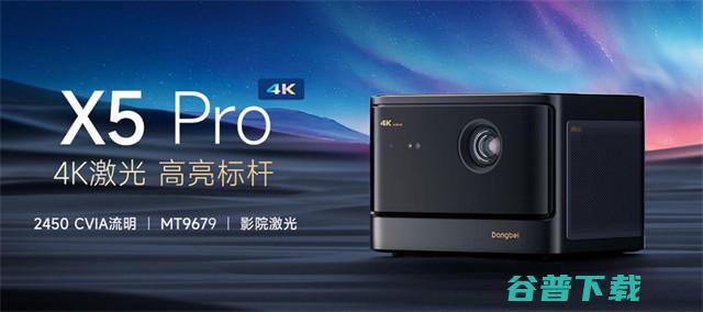 4K激光投影正式上线 性能远超同级 当贝X5 Pro 再发高亮新品 (4k激光投影仪排名)